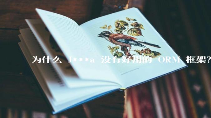 为什么 J***a 没有好用的 ORM 框架？
