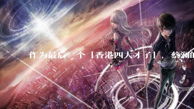 作为最后一个「香港四大才子」，蔡澜的离去是否标志着香港黄金文化时代的落幕？
