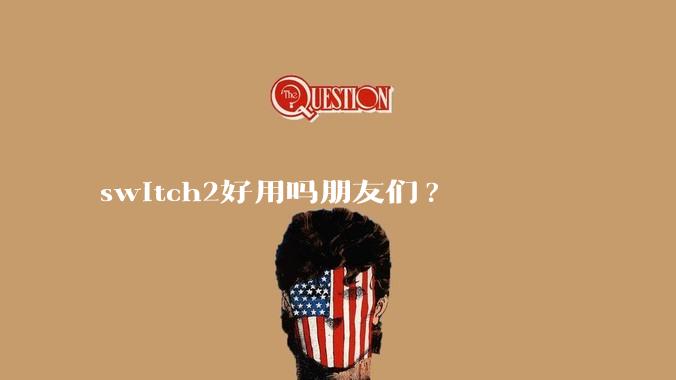 switch2好用吗朋友们?