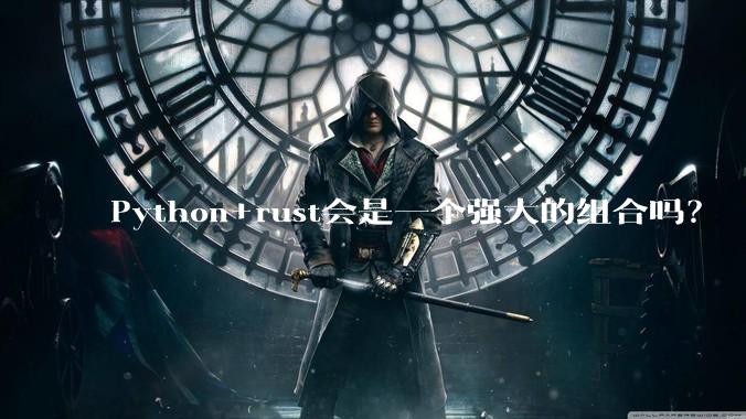 Python+rust会是一个强大的组合吗？