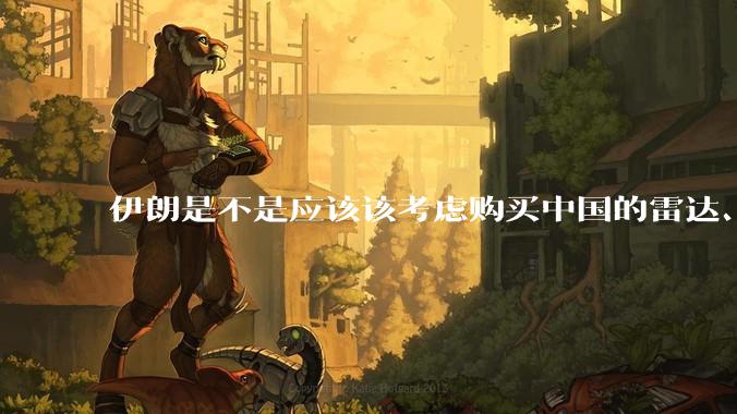 伊朗是不是应该该考虑购买中国的雷达、预警机和J10c了？