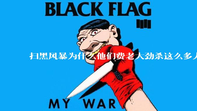 扫黑风暴为什么他们费老大劲杀这么多人不如直接把督导组干掉？