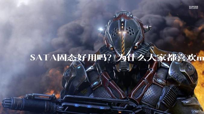 SATA固态好用吗？为什么大家都喜欢m.2呢？