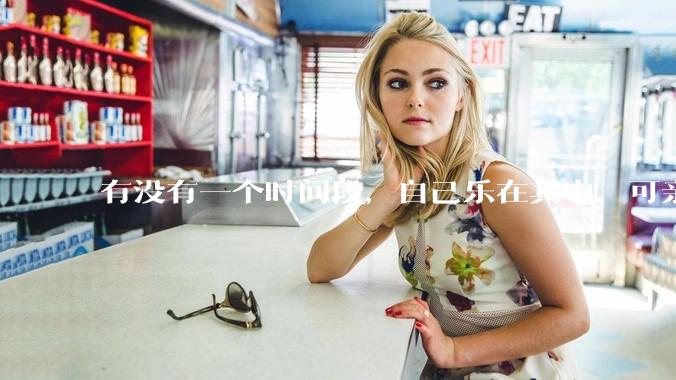 有没有一个时间段，自己乐在其中，可亲人或者朋友却觉得你很辛苦，很心疼你?