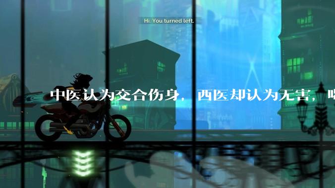 中医认为交合伤身，西医却认为无害，喝杯牛奶就补回来了，对不对？