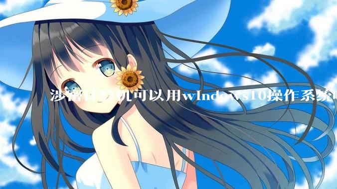 涉密计算机可以用windows10操作系统吗?