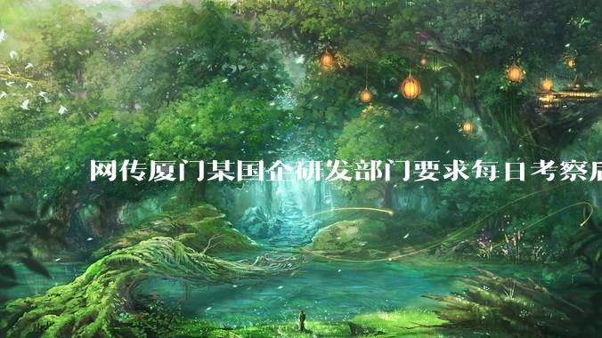 网传厦门某国企研发部门要求每日考察后端 400 行，前端 1000 行代码量，如属实，这个考核合理吗？
