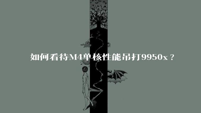如何看待M4单核性能吊打9950x?