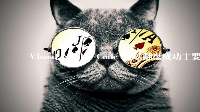 Visual Studio Code 可以翻盘成功主要是因为什么？