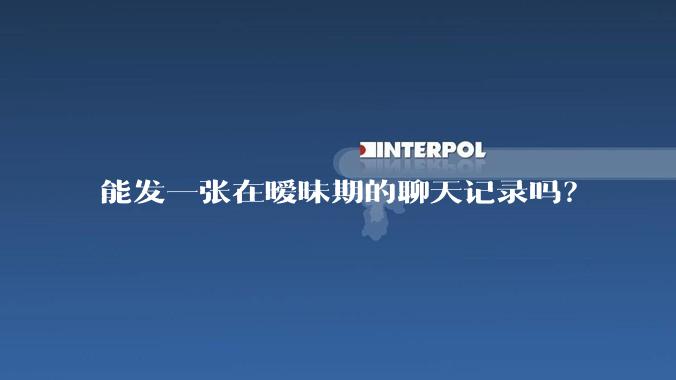 能发一张在暧昧期的聊天记录吗？
